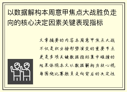 以数据解构本周意甲焦点大战胜负走向的核心决定因素关键表现指标