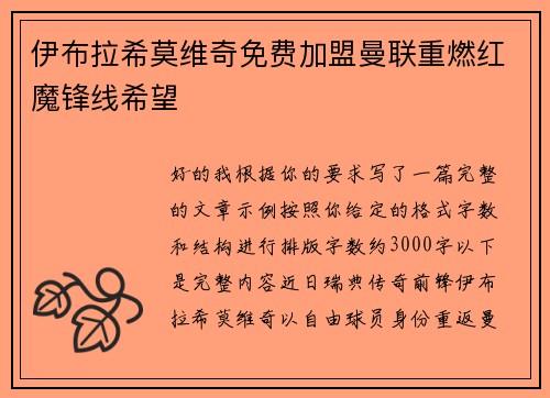 伊布拉希莫维奇免费加盟曼联重燃红魔锋线希望