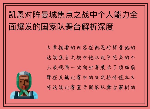 凯恩对阵曼城焦点之战中个人能力全面爆发的国家队舞台解析深度