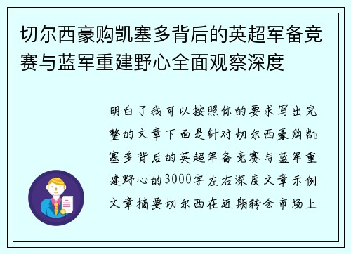 切尔西豪购凯塞多背后的英超军备竞赛与蓝军重建野心全面观察深度