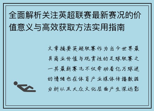 全面解析关注英超联赛最新赛况的价值意义与高效获取方法实用指南