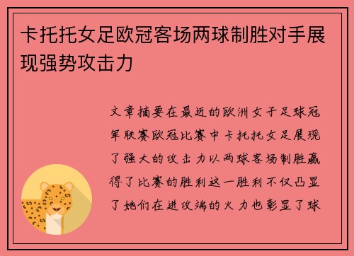 卡托托女足欧冠客场两球制胜对手展现强势攻击力