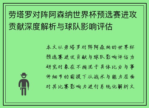 劳塔罗对阵阿森纳世界杯预选赛进攻贡献深度解析与球队影响评估