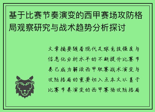 基于比赛节奏演变的西甲赛场攻防格局观察研究与战术趋势分析探讨