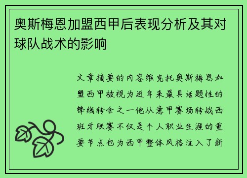 奥斯梅恩加盟西甲后表现分析及其对球队战术的影响