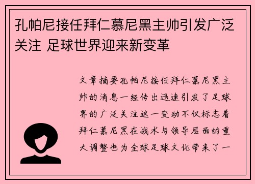 孔帕尼接任拜仁慕尼黑主帅引发广泛关注 足球世界迎来新变革