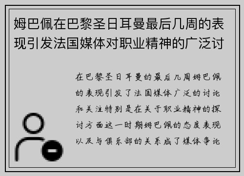 姆巴佩在巴黎圣日耳曼最后几周的表现引发法国媒体对职业精神的广泛讨论