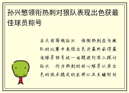 孙兴慜领衔热刺对狼队表现出色获最佳球员称号