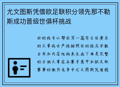 尤文图斯凭借欧足联积分领先那不勒斯成功晋级世俱杯挑战
