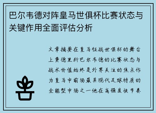 巴尔韦德对阵皇马世俱杯比赛状态与关键作用全面评估分析