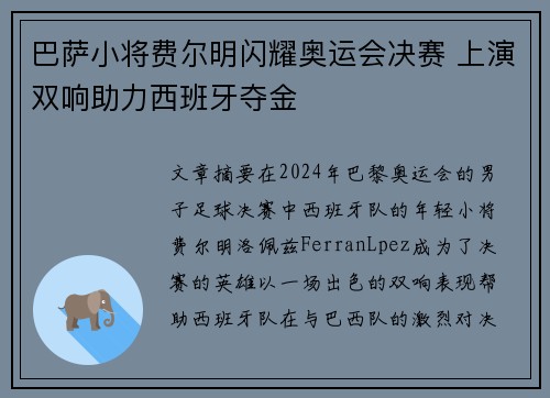 巴萨小将费尔明闪耀奥运会决赛 上演双响助力西班牙夺金