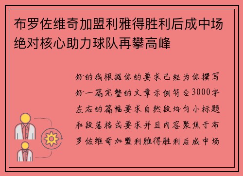 布罗佐维奇加盟利雅得胜利后成中场绝对核心助力球队再攀高峰
