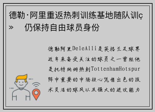 德勒·阿里重返热刺训练基地随队训练 仍保持自由球员身份