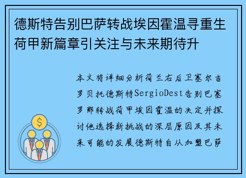 德斯特告别巴萨转战埃因霍温寻重生荷甲新篇章引关注与未来期待升