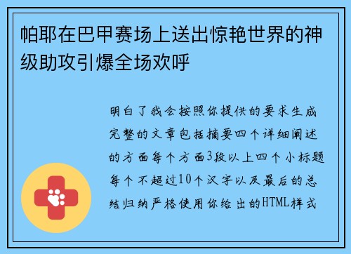 帕耶在巴甲赛场上送出惊艳世界的神级助攻引爆全场欢呼