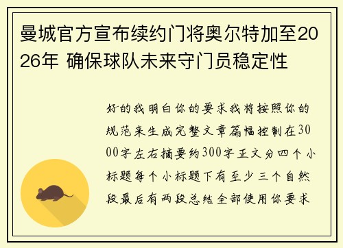 曼城官方宣布续约门将奥尔特加至2026年 确保球队未来守门员稳定性