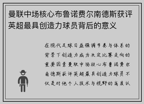 曼联中场核心布鲁诺费尔南德斯获评英超最具创造力球员背后的意义