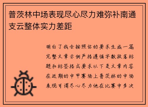 普茨林中场表现尽心尽力难弥补南通支云整体实力差距