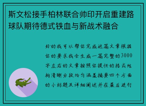 斯文松接手柏林联合帅印开启重建路球队期待德式铁血与新战术融合