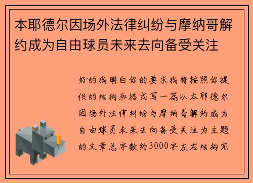 本耶德尔因场外法律纠纷与摩纳哥解约成为自由球员未来去向备受关注