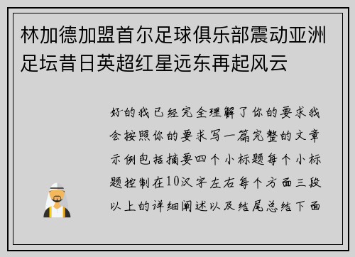 林加德加盟首尔足球俱乐部震动亚洲足坛昔日英超红星远东再起风云
