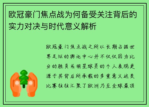 欧冠豪门焦点战为何备受关注背后的实力对决与时代意义解析