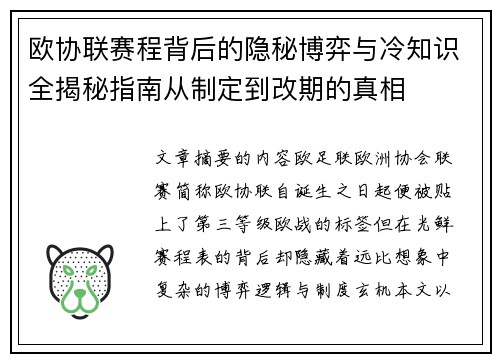 欧协联赛程背后的隐秘博弈与冷知识全揭秘指南从制定到改期的真相 欧协联赛程背后的隐秘博弈与冷知识全揭秘指南从制定到改期的真相