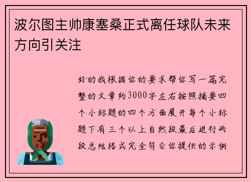 波尔图主帅康塞桑正式离任球队未来方向引关注 波尔图主帅康塞桑正式离任球队未来方向引关注