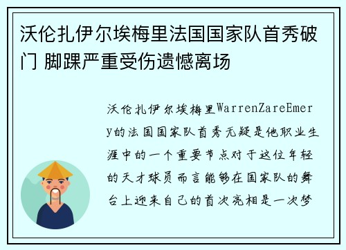 沃伦扎伊尔埃梅里法国国家队首秀破门 脚踝严重受伤遗憾离场 沃伦扎伊尔埃梅里法国国家队首秀破门 脚踝严重受伤遗憾离场