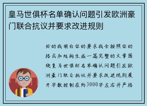 皇马世俱杯名单确认问题引发欧洲豪门联合抗议并要求改进规则