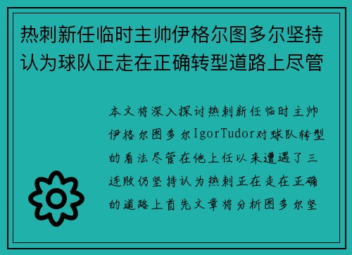 热刺新任临时主帅伊格尔图多尔坚持认为球队正走在正确转型道路上尽管遭遇三连败 热刺新任临时主帅伊格尔图多尔坚持认为球队正走在正确转型道路上尽管遭遇三连败