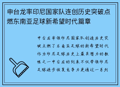 申台龙率印尼国家队连创历史突破点燃东南亚足球新希望时代篇章 申台龙率印尼国家队连创历史突破点燃东南亚足球新希望时代篇章