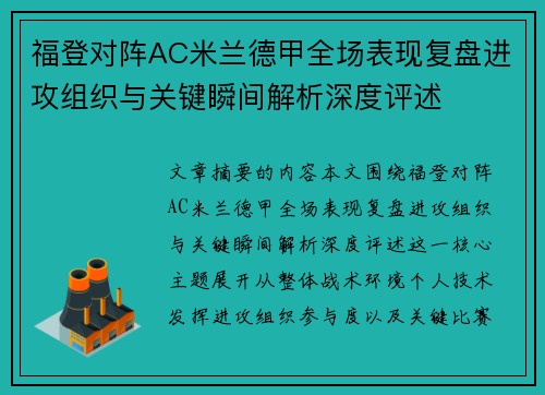 福登对阵AC米兰德甲全场表现复盘进攻组织与关键瞬间解析深度评述 福登对阵AC米兰德甲全场表现复盘进攻组织与关键瞬间解析深度评述