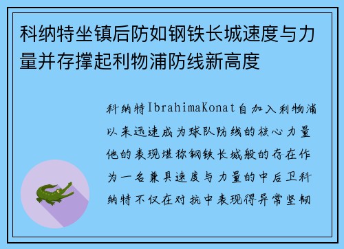 科纳特坐镇后防如钢铁长城速度与力量并存撑起利物浦防线新高度