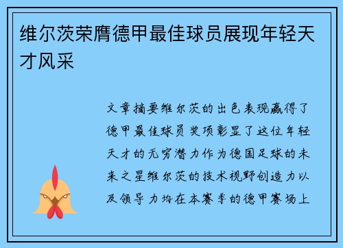 维尔茨荣膺德甲最佳球员展现年轻天才风采