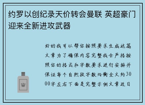 约罗以创纪录天价转会曼联 英超豪门迎来全新进攻武器