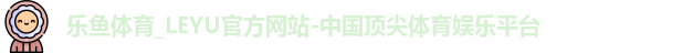 乐鱼体育